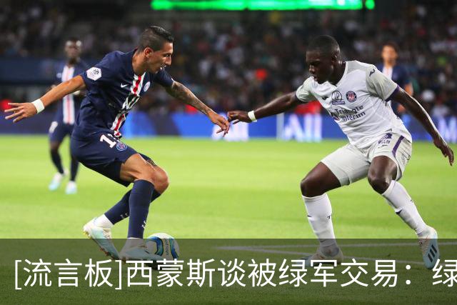 [流言板]西蒙斯谈被绿军交易：绿军需要内线&塔图姆回归，交易很合理